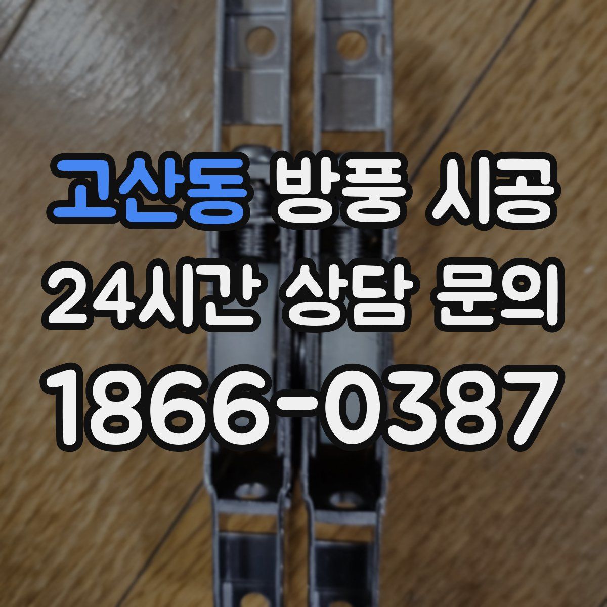 고산동 방풍 시공