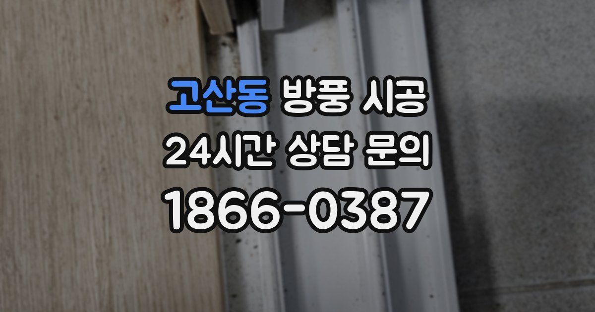 고산동 방풍 시공