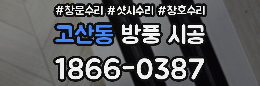 고산동 방풍 시공