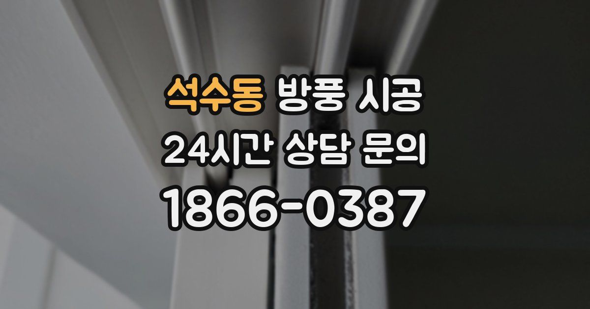 석수동 방풍 시공