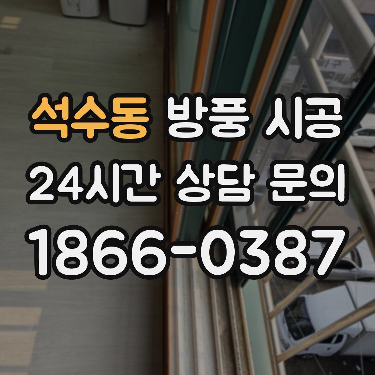 석수동 방풍 시공