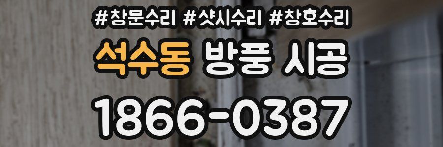 석수동 방풍 시공
