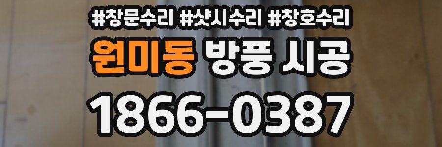 원미동 방풍 시공