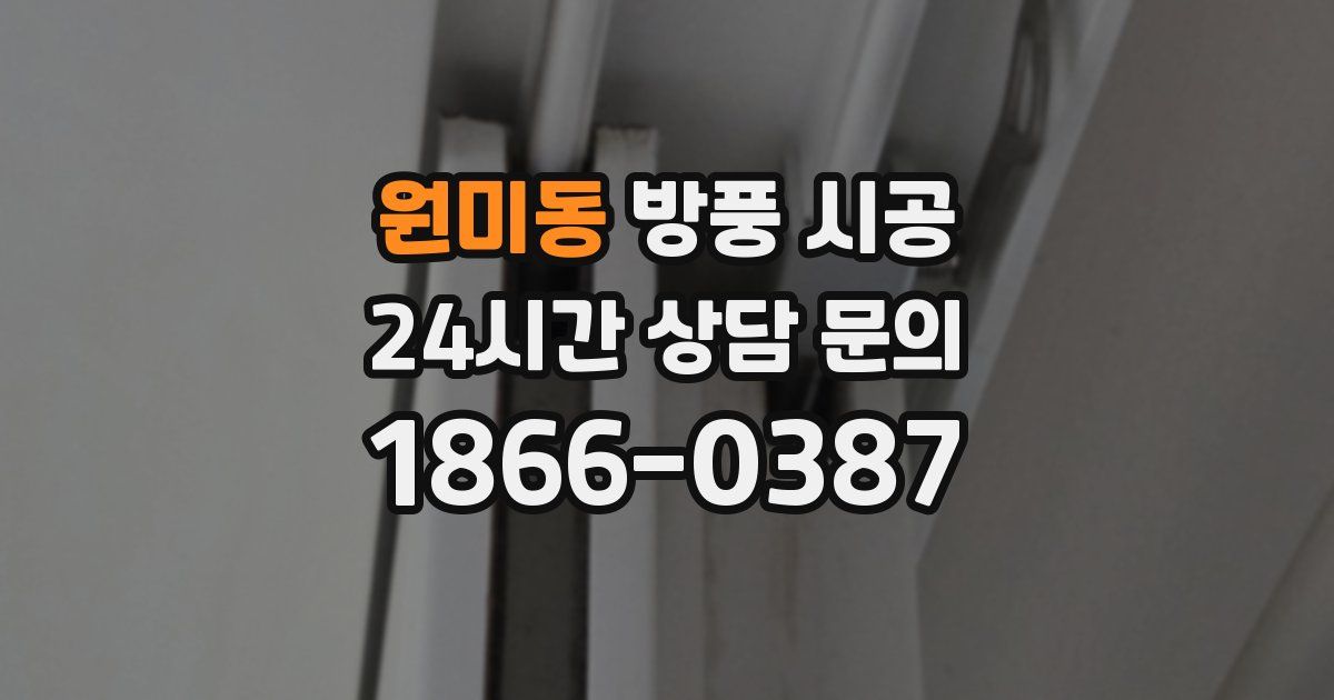 원미동 방풍 시공