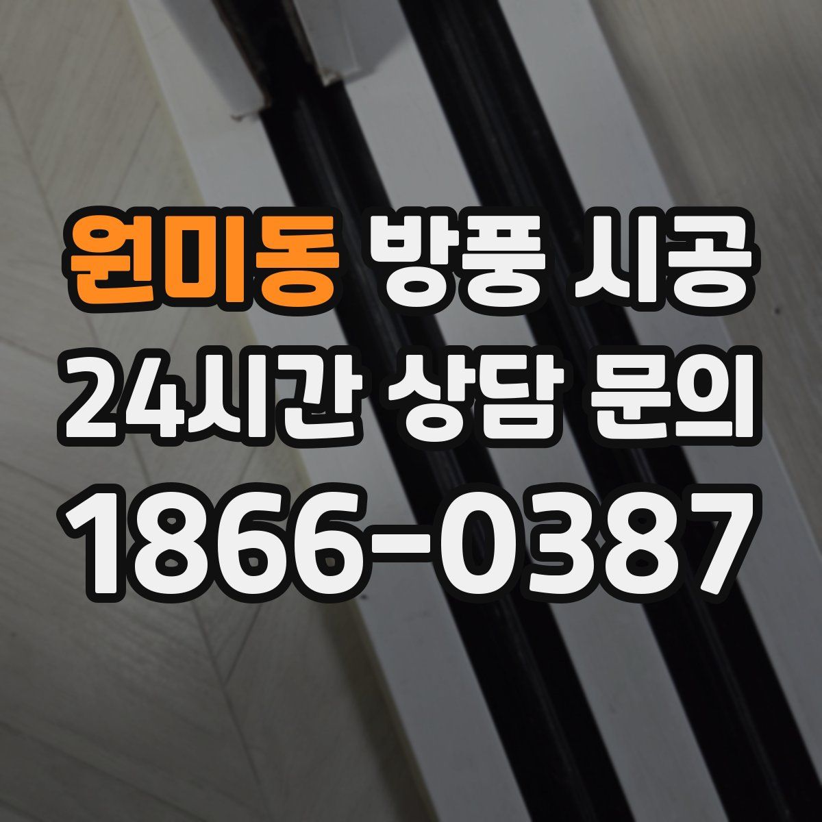 원미동 방풍 시공