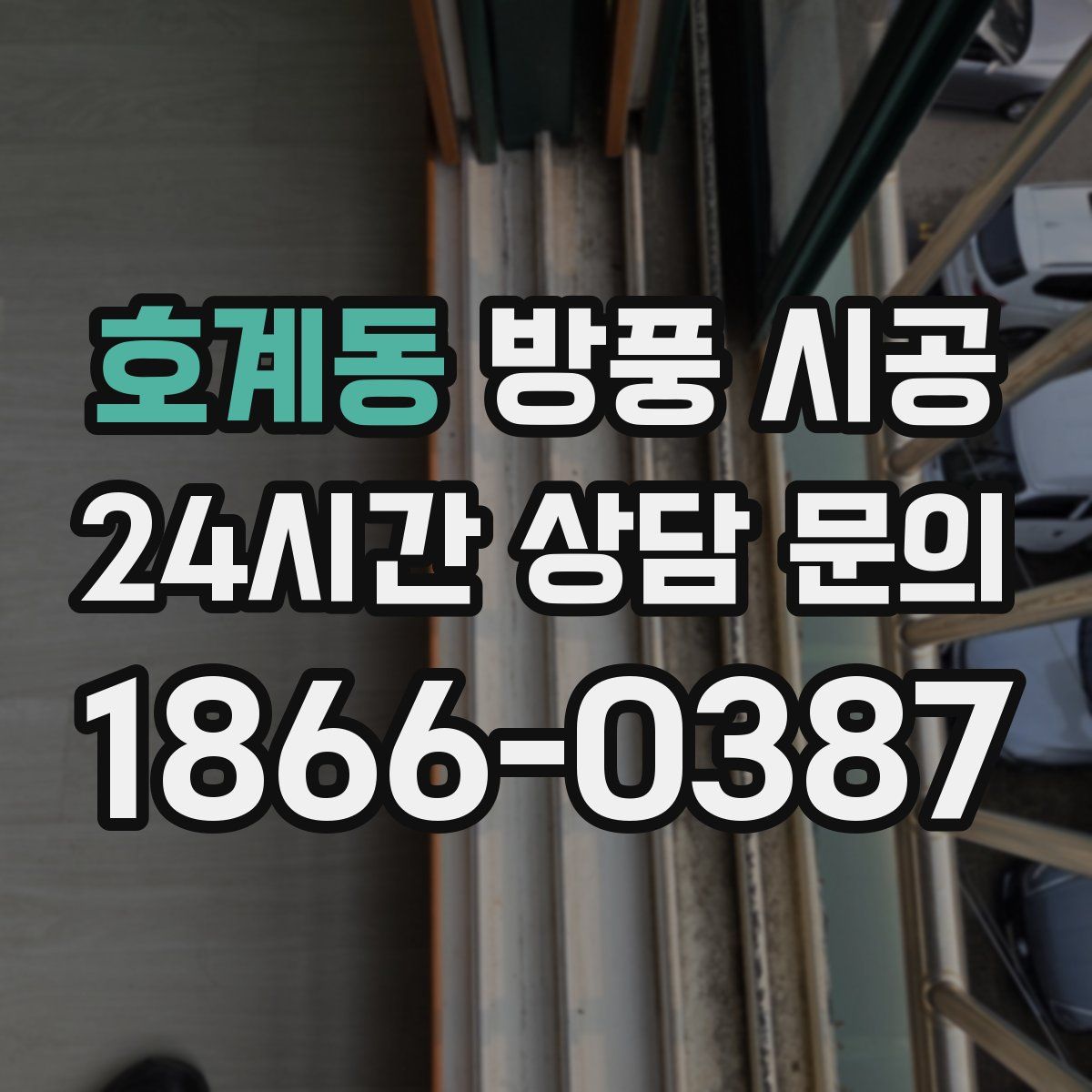 호계동 방풍 시공