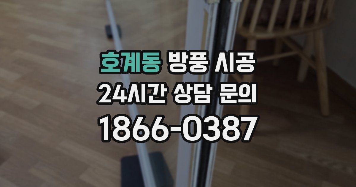 호계동 방풍 시공