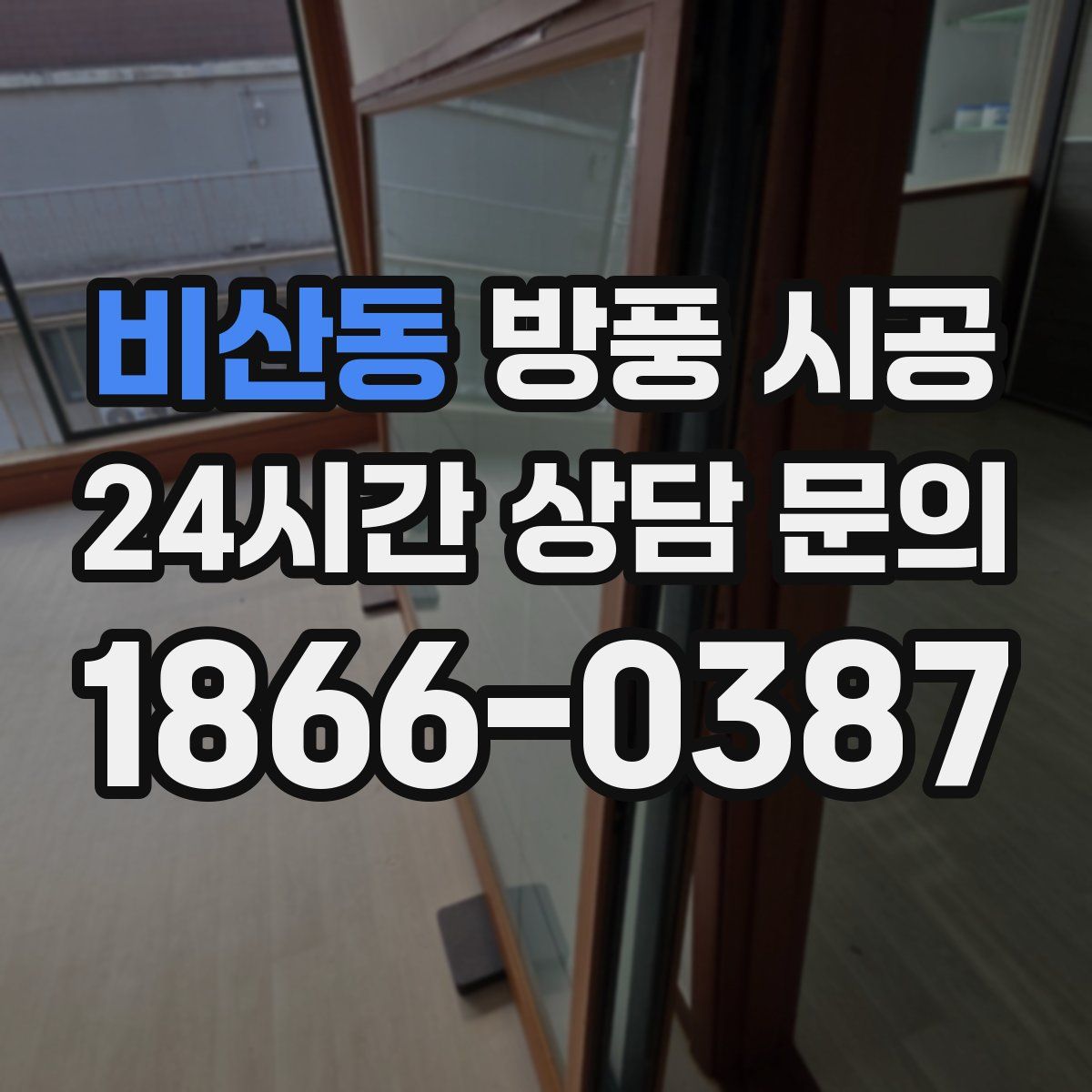 비산동 방풍 시공