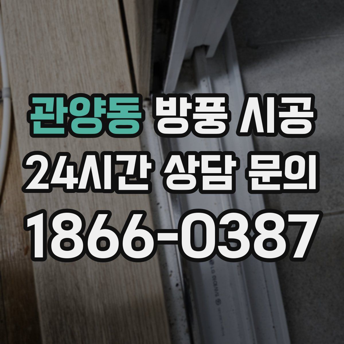 관양동 방풍 시공
