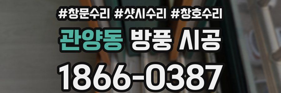 관양동 방풍 시공