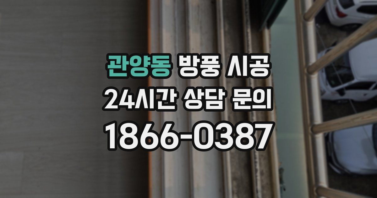 관양동 방풍 시공