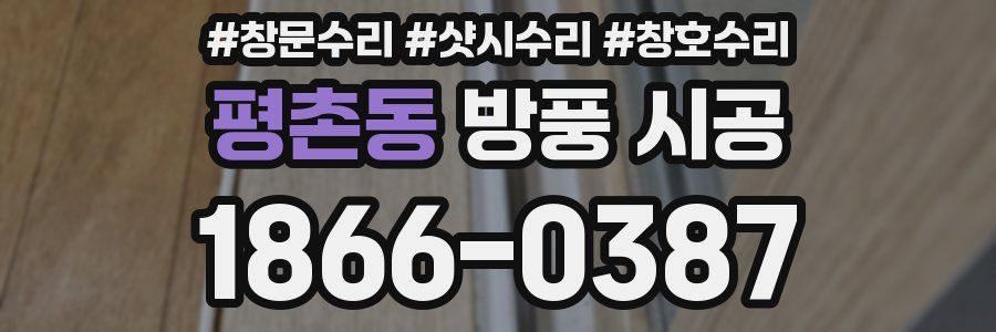 평촌동 방풍 시공