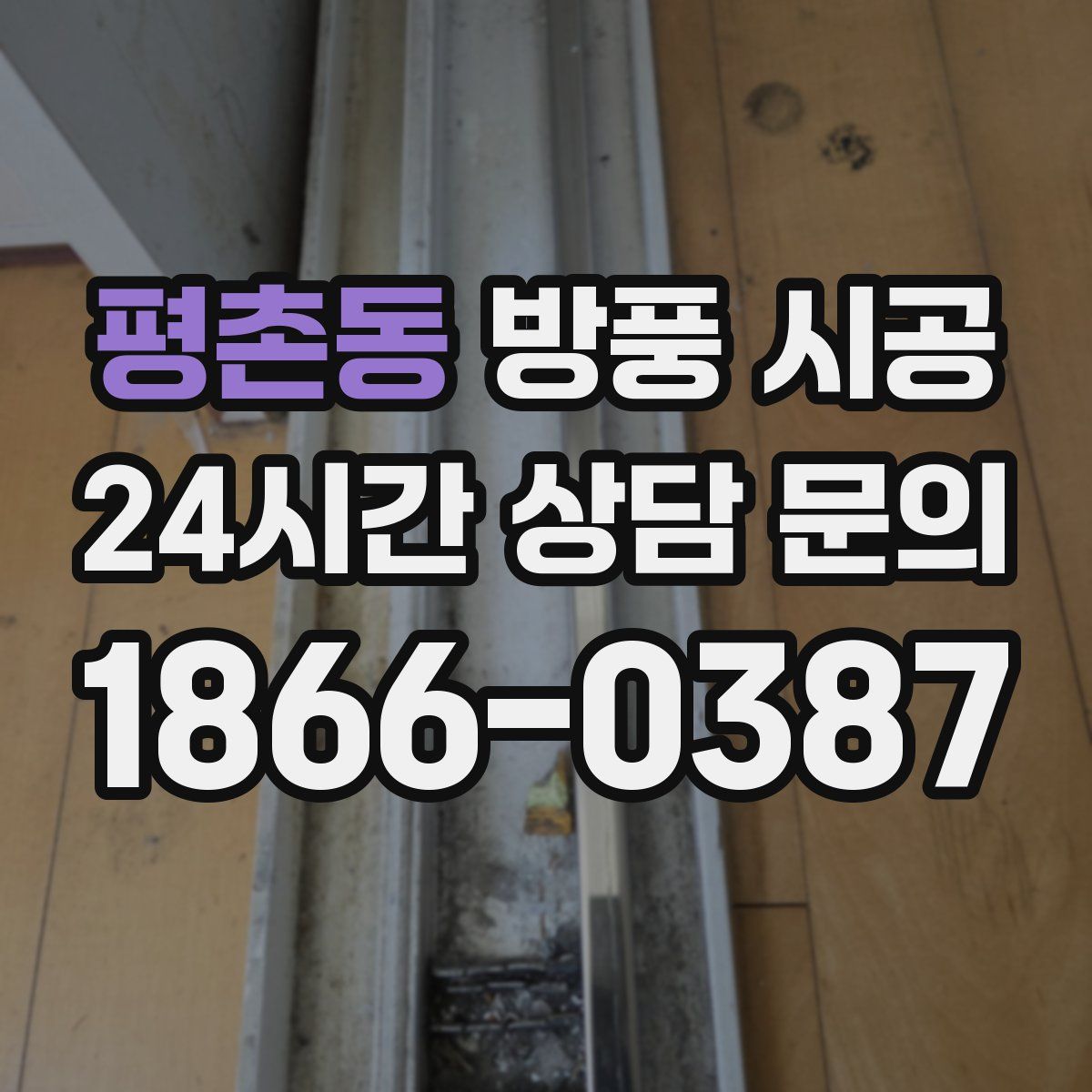 평촌동 방풍 시공