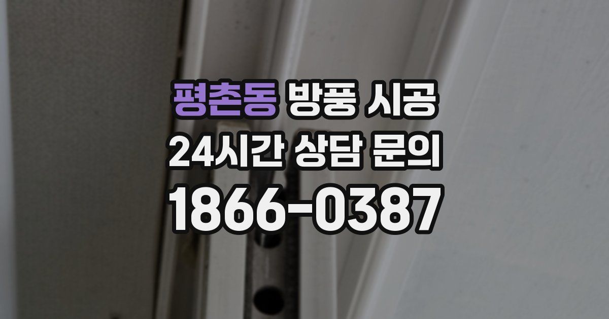 평촌동 방풍 시공