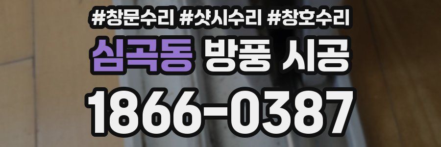 심곡동 방풍 시공