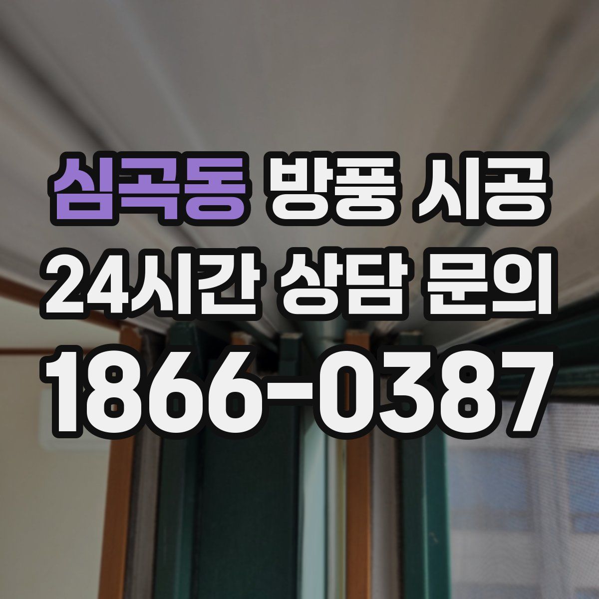 심곡동 방풍 시공