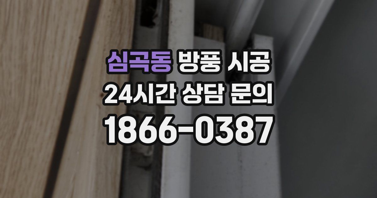 심곡동 방풍 시공