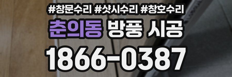춘의동 방풍 시공