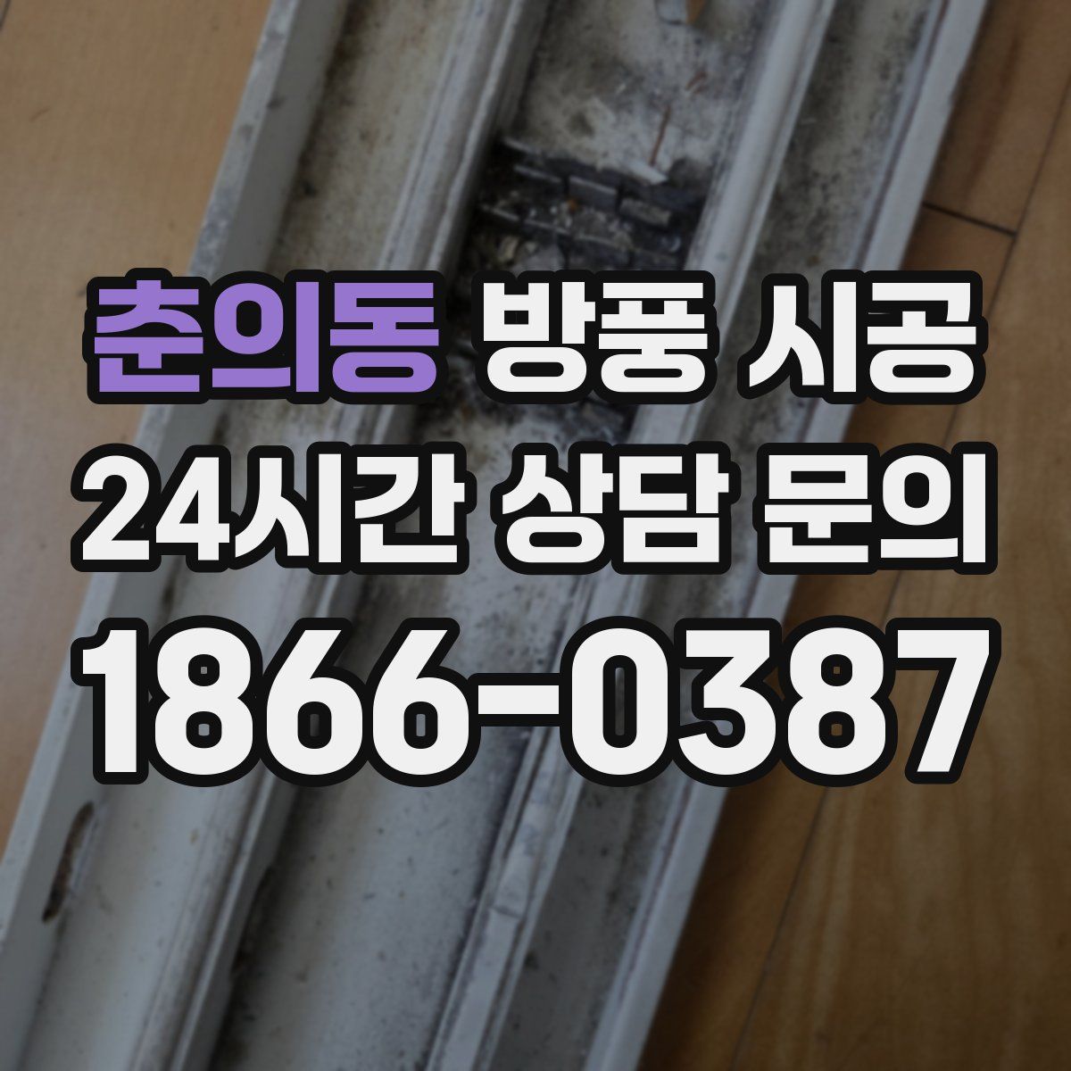춘의동 방풍 시공