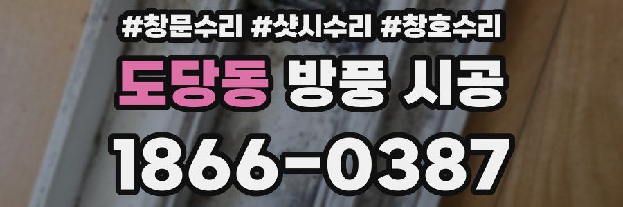 도당동 방풍 시공