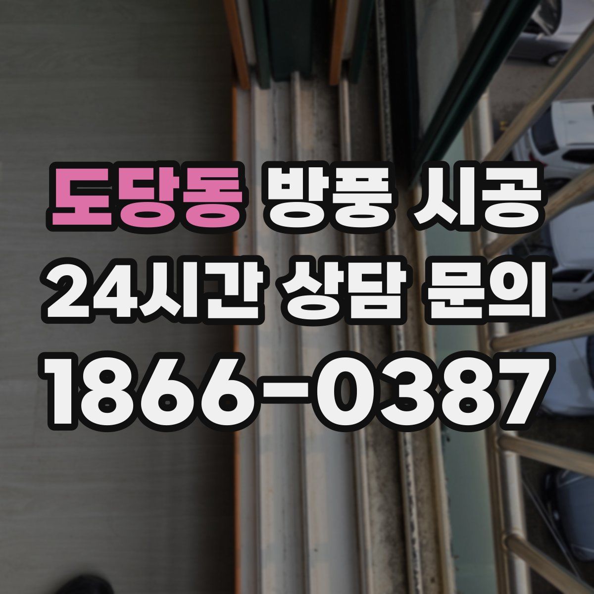 도당동 방풍 시공