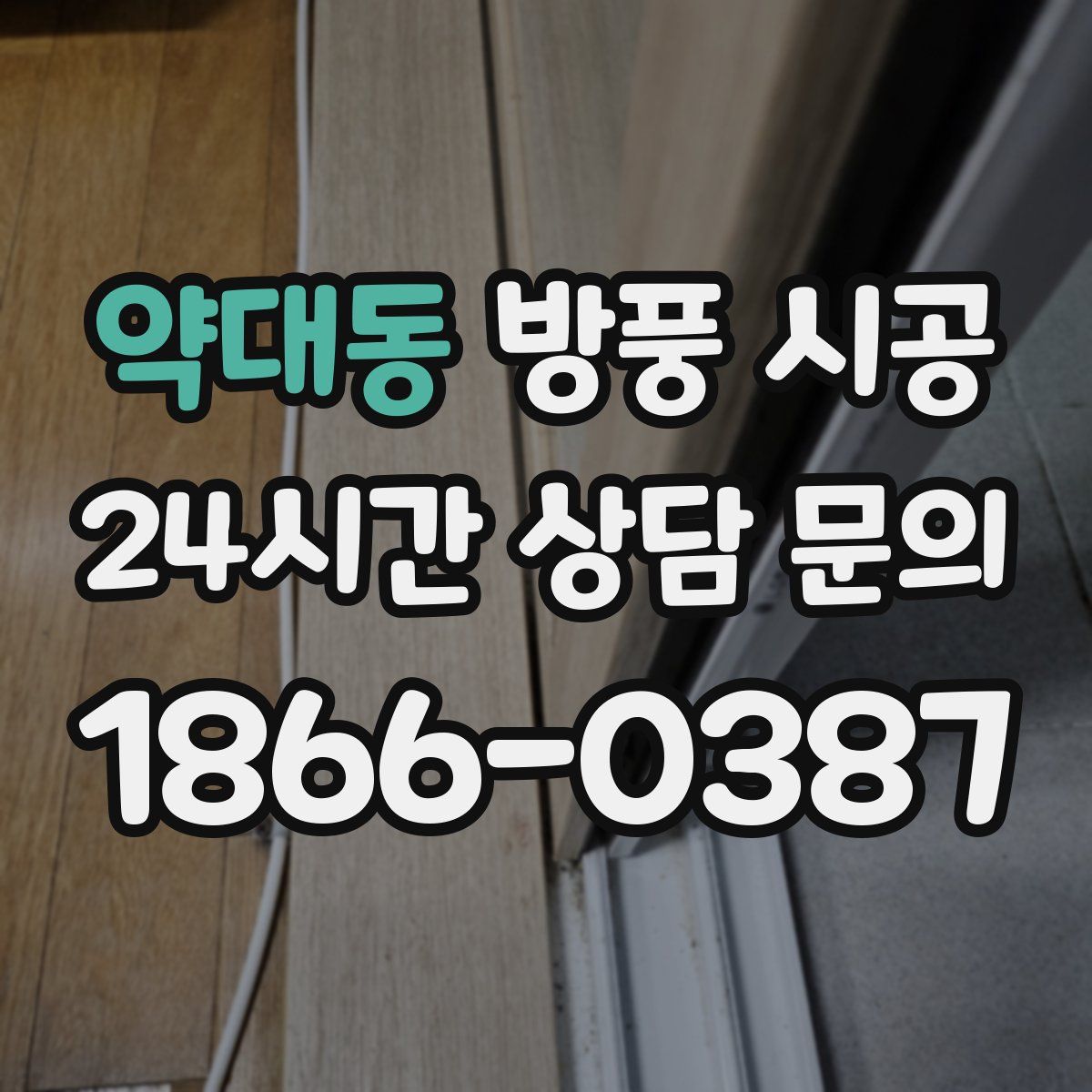 약대동 방풍 시공