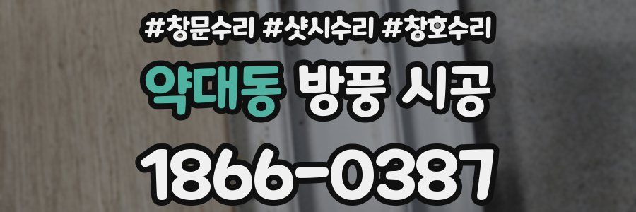 약대동 방풍 시공