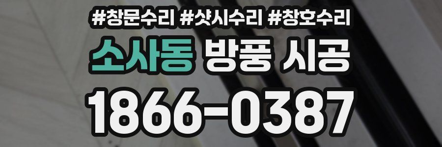 소사동 방풍 시공