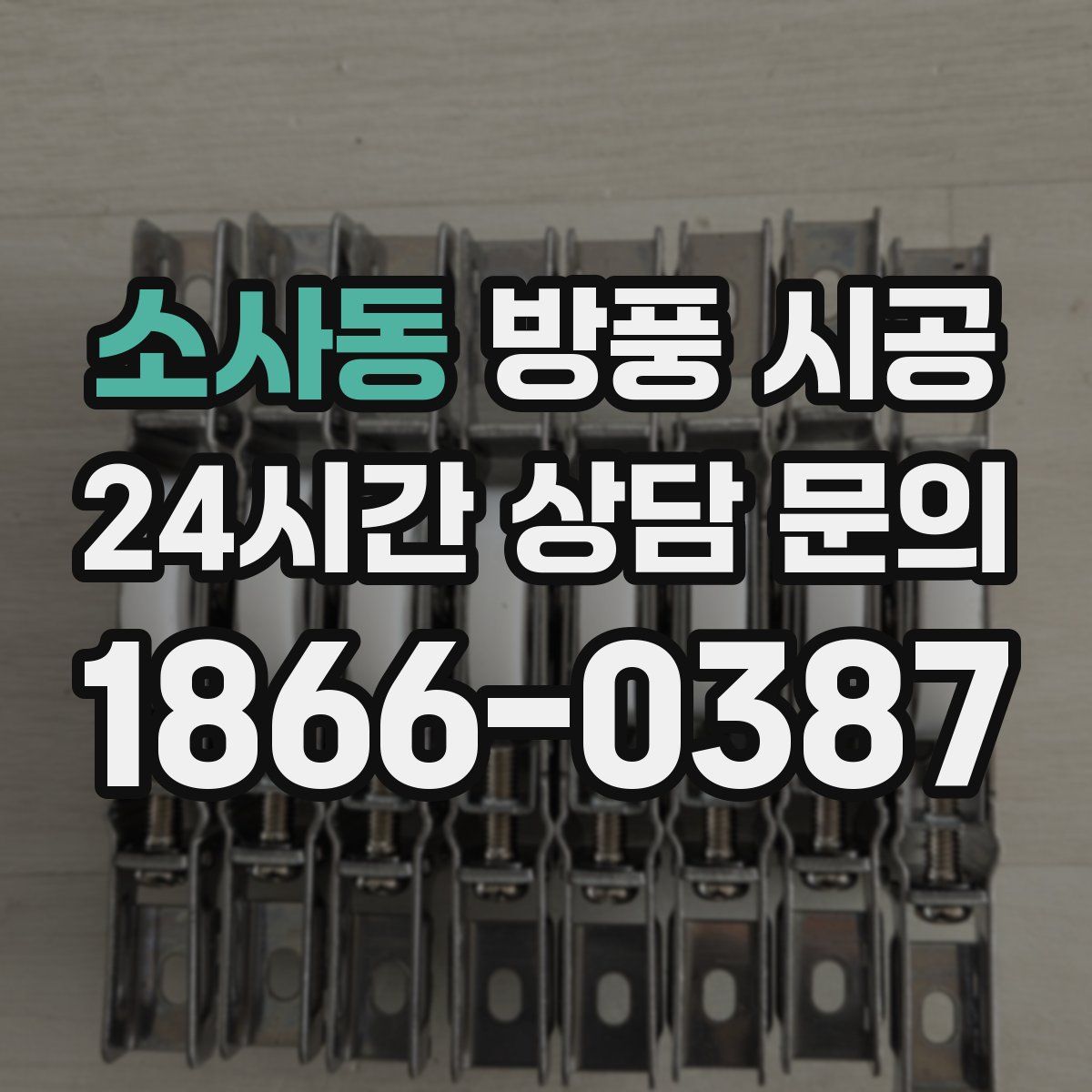소사동 방풍 시공
