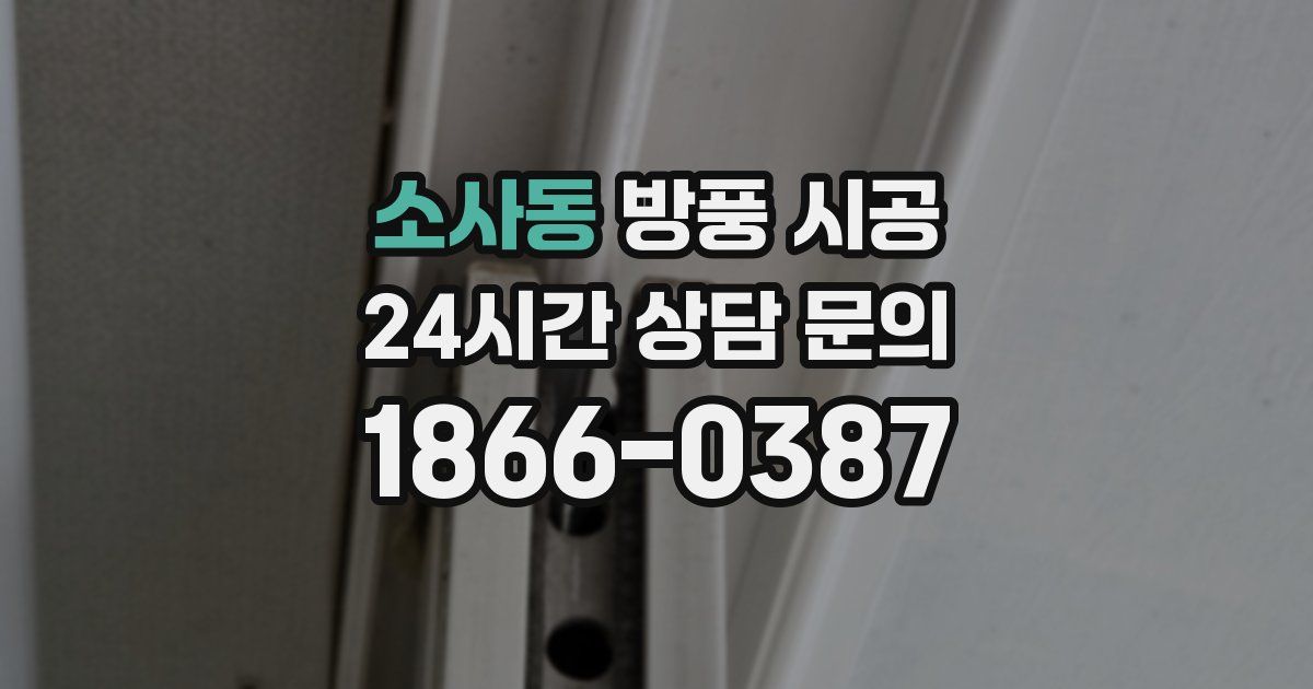 소사동 방풍 시공