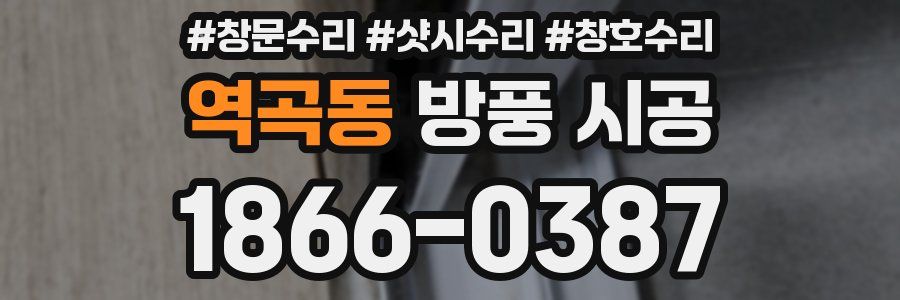 역곡동 방풍 시공