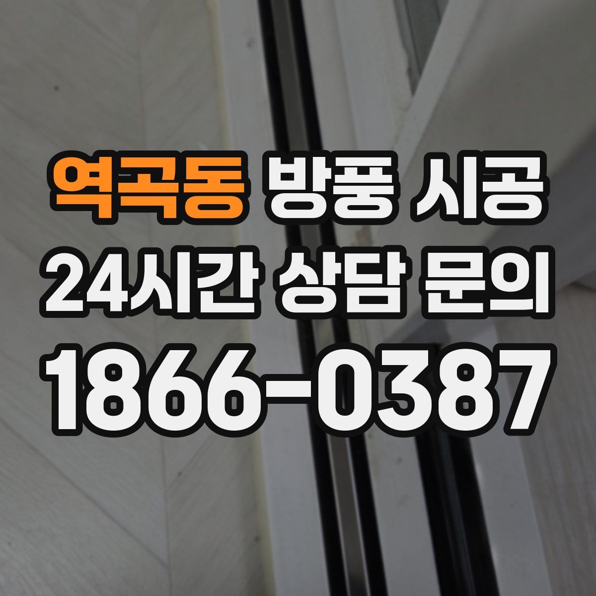 역곡동 방풍 시공