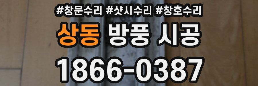 상동 방풍 시공