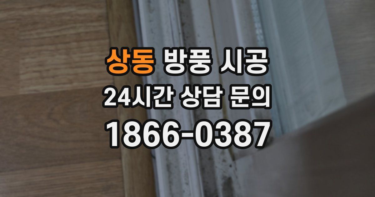 상동 방풍 시공