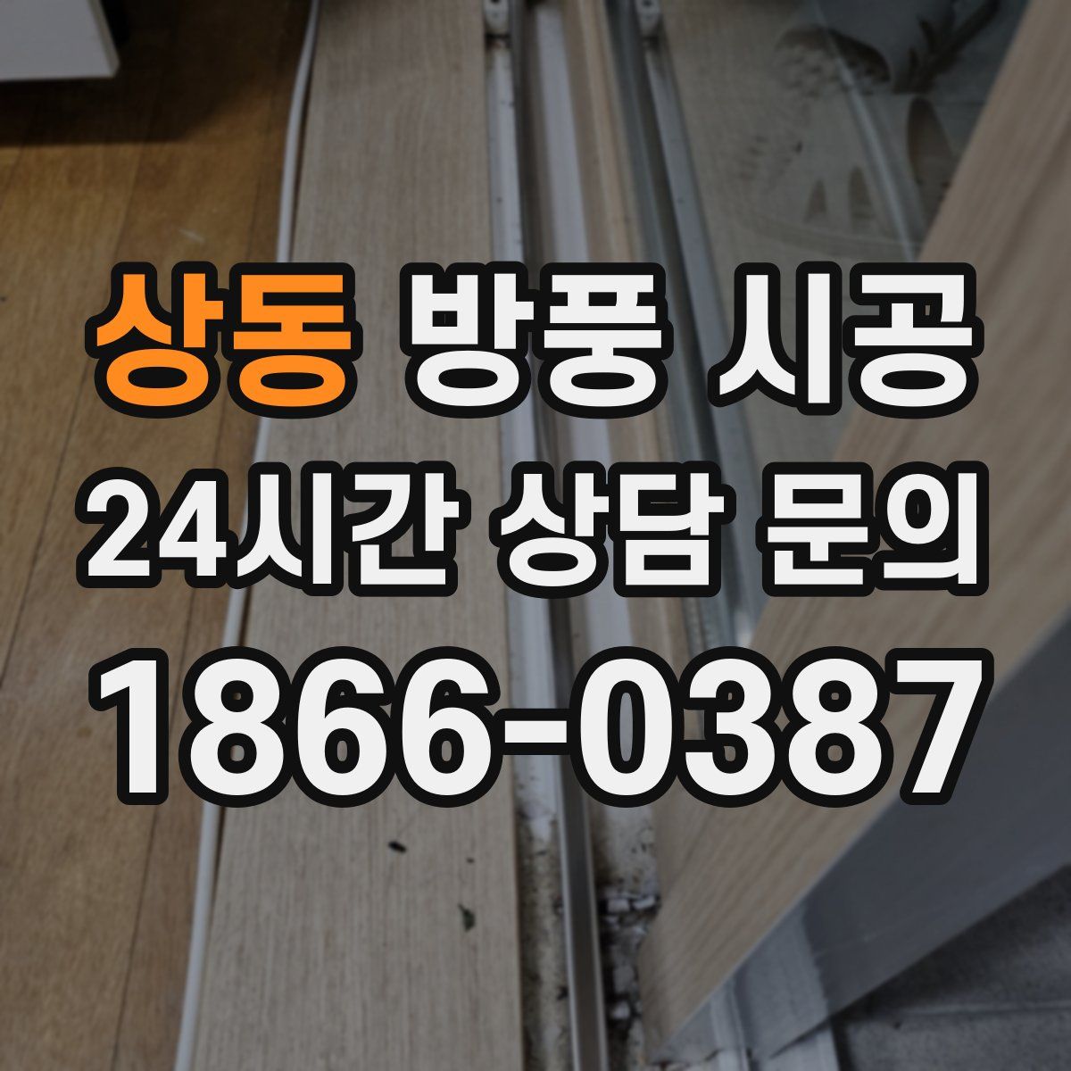 상동 방풍 시공