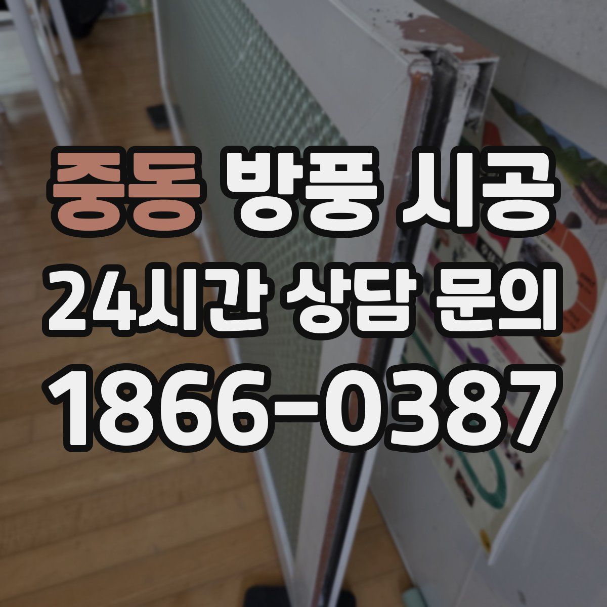 중동 방풍 시공