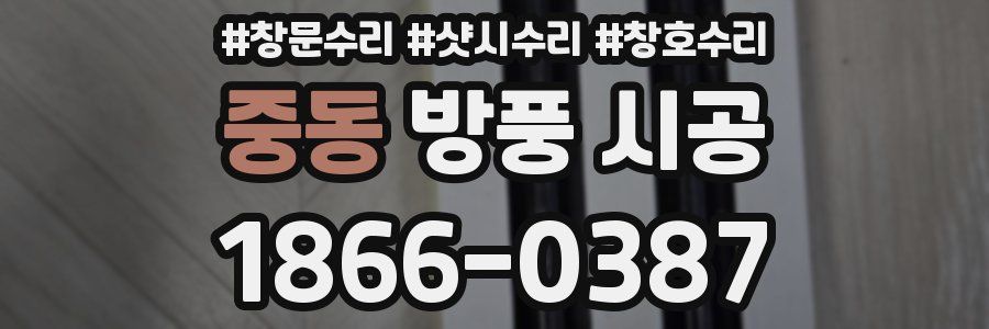 중동 방풍 시공