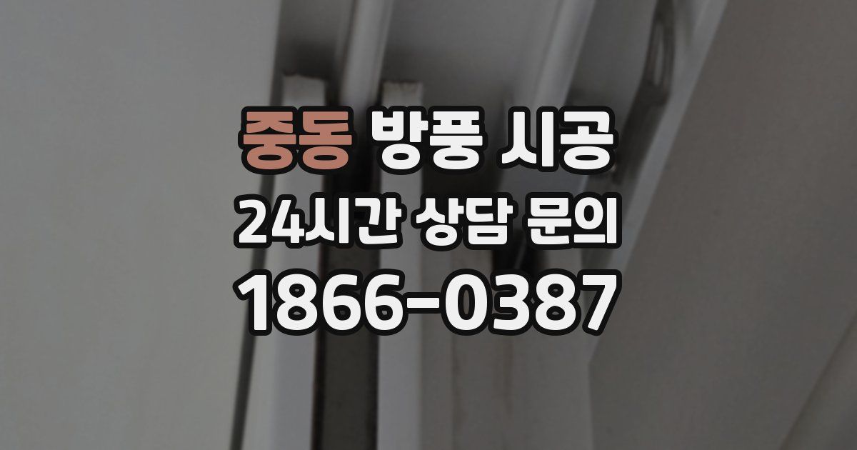 중동 방풍 시공