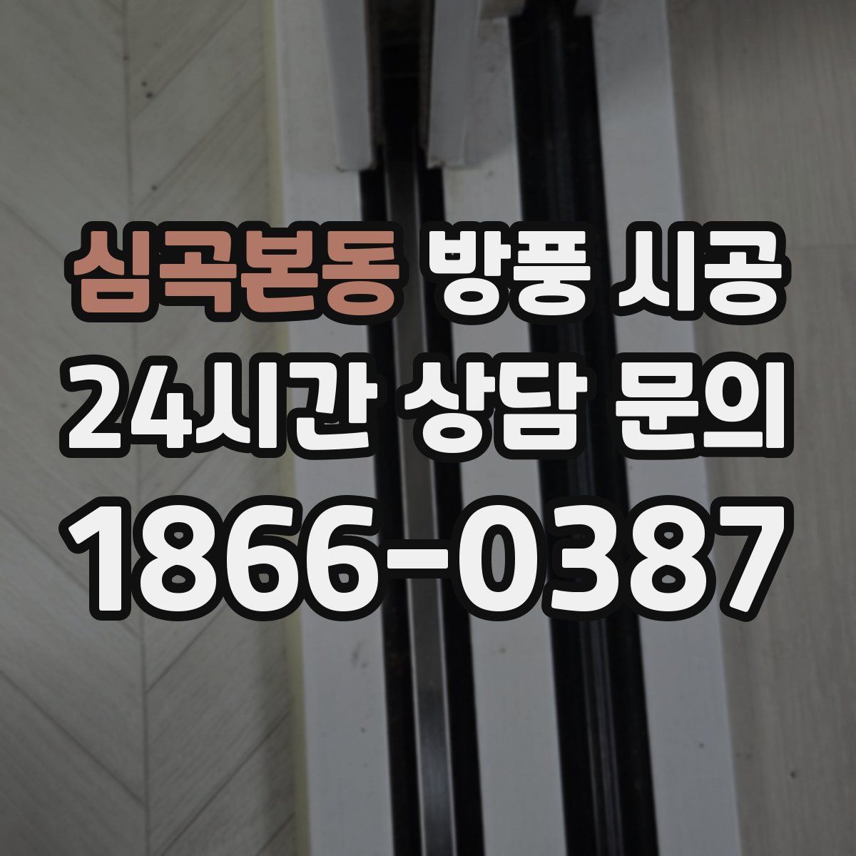 심곡본동 방풍 시공