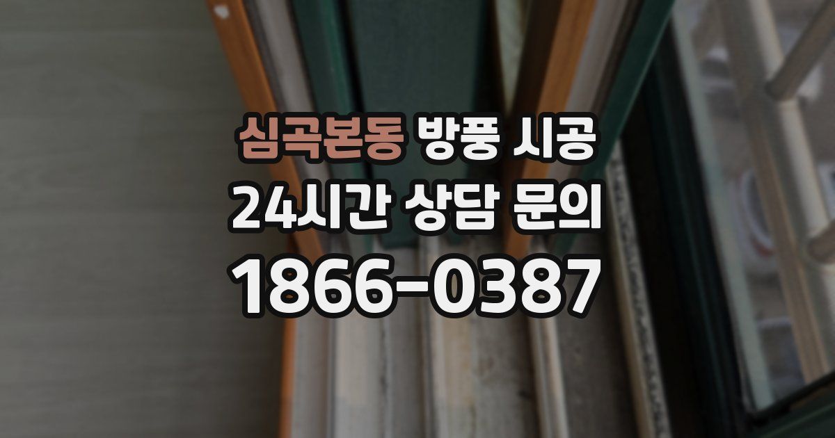 심곡본동 방풍 시공