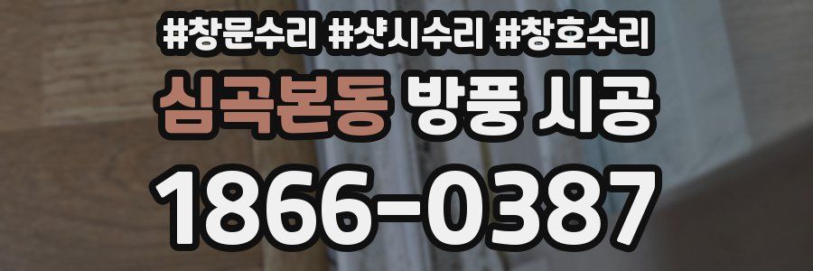 심곡본동 방풍 시공