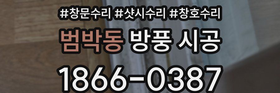범박동 방풍 시공