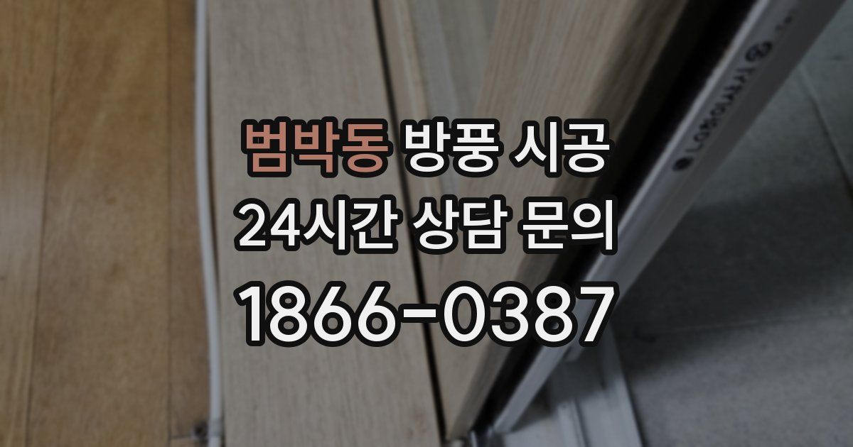 범박동 방풍 시공