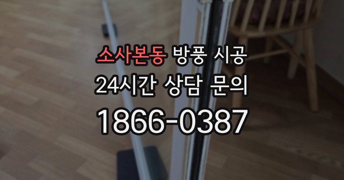 소사본동 방풍 시공
