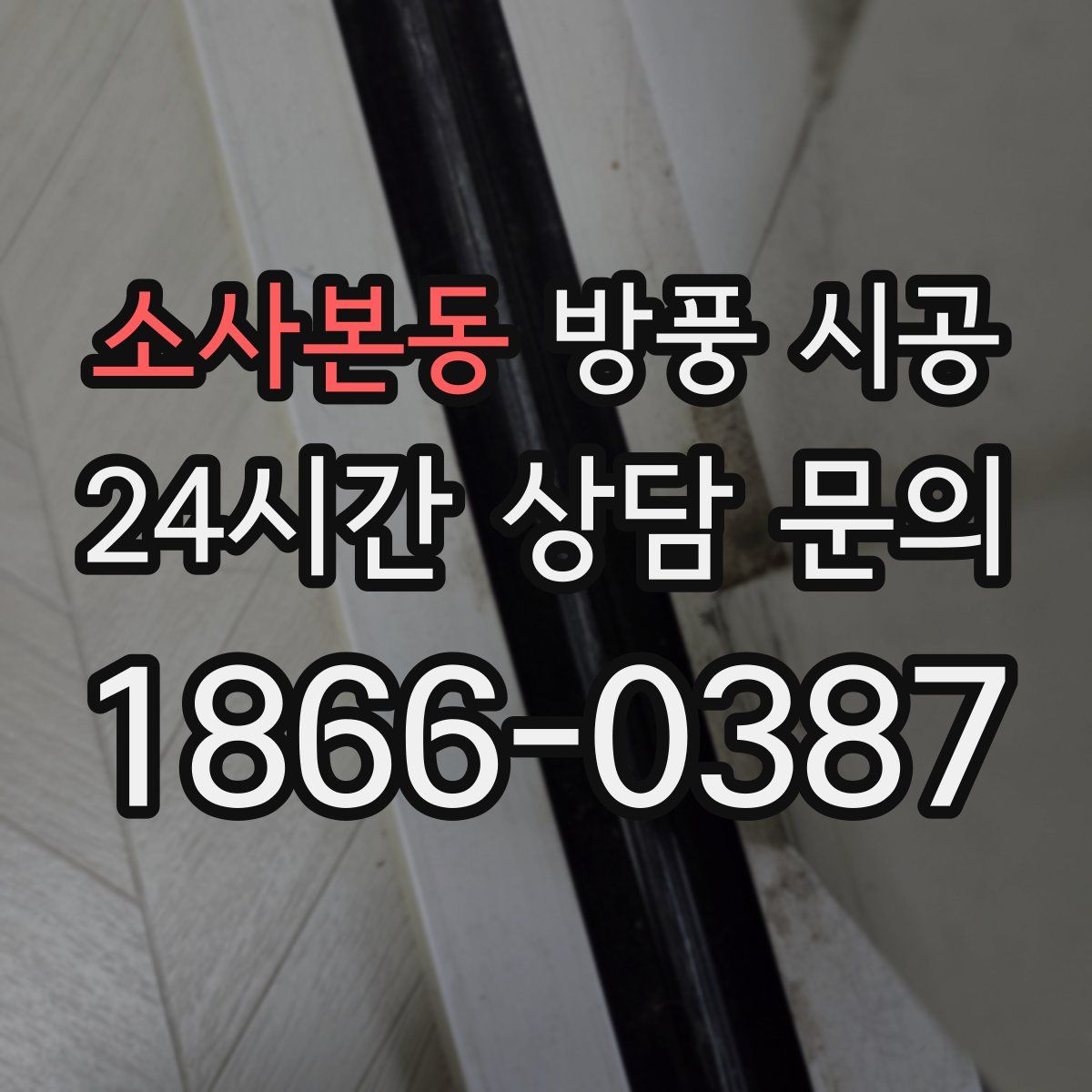 소사본동 방풍 시공