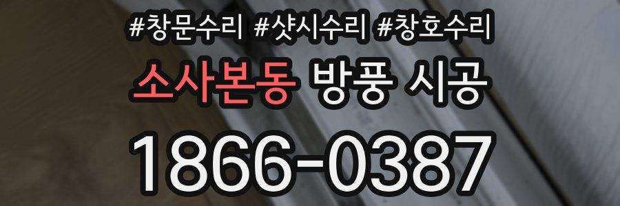 소사본동 방풍 시공