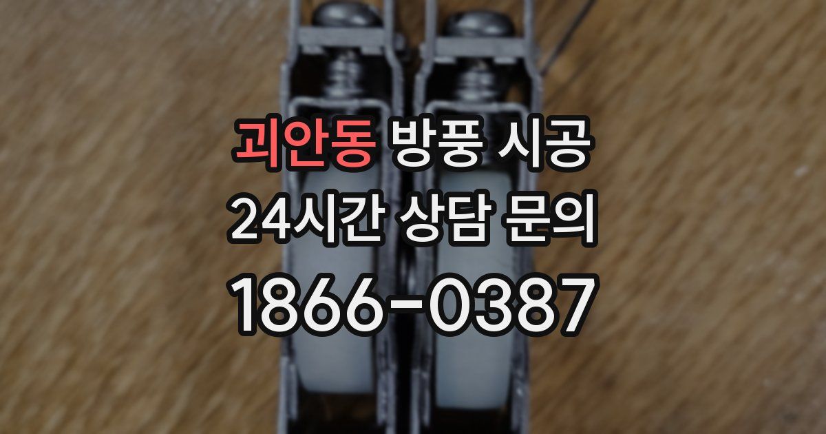 괴안동 방풍 시공