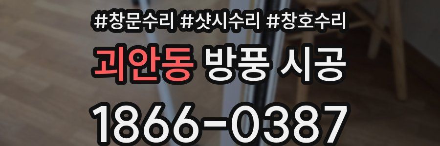 괴안동 방풍 시공