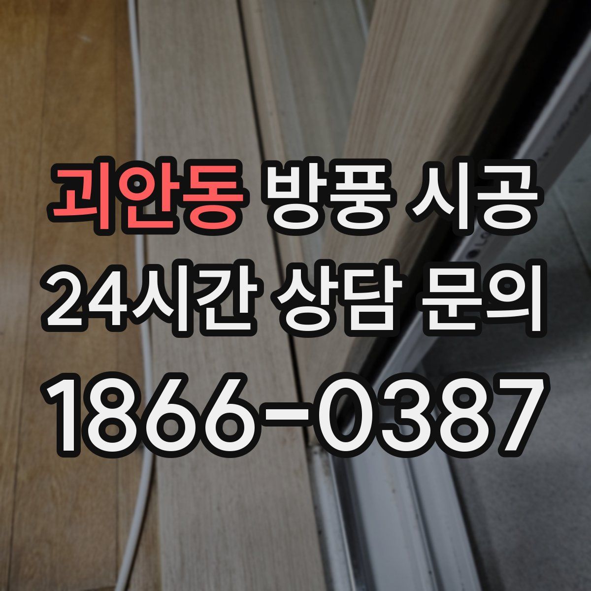 괴안동 방풍 시공