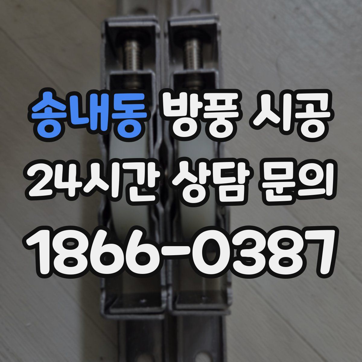 송내동 방풍 시공